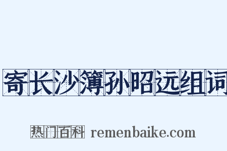 寄长沙簿孙昭远组词是什么意思的图片